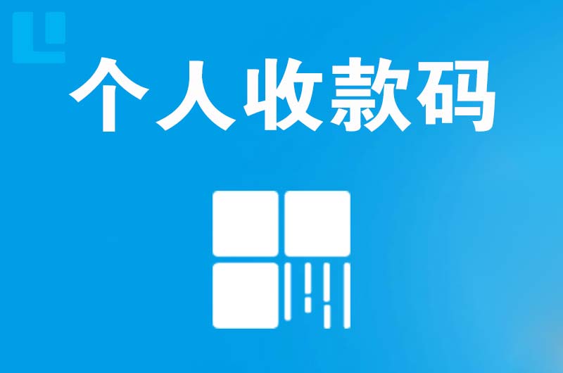 汉源拉卡拉个人收款码