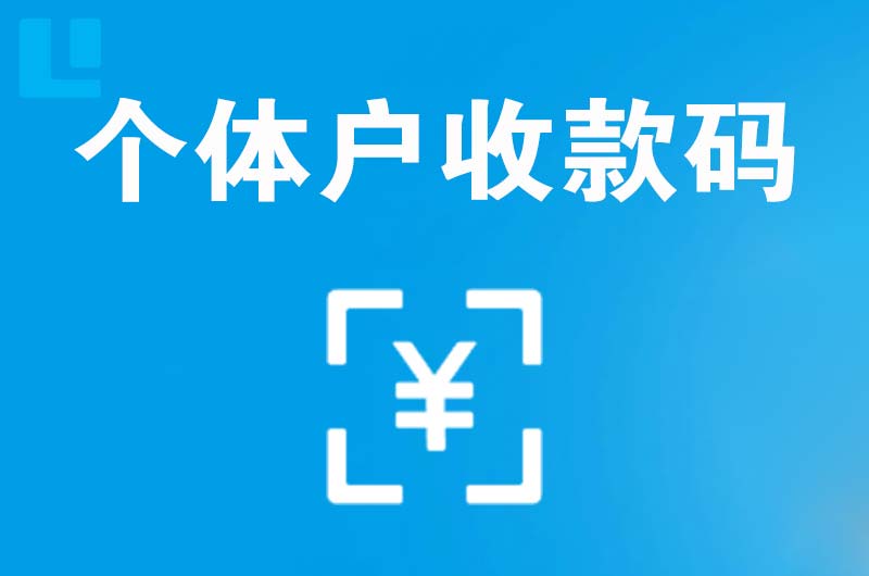 汉源拉卡拉个体户收款码