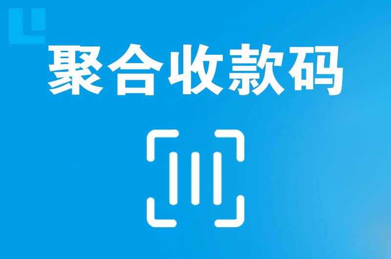 汉源拉卡拉聚合收款码